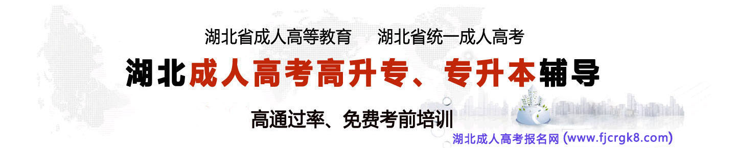武汉大学成人高考辅导班网上报名