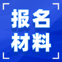 湖北成人高考证明材料 湖北成人高考证明材料