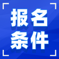 湖北成人高考报名条件 湖北成人高考报名条件