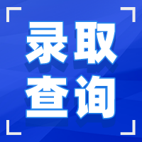 湖北成人高考录取结果查询 湖北成人高考录取结果查询