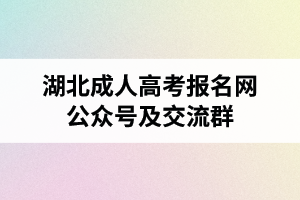 湖北成人高考报名网微信公众号及交流群