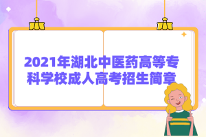 <b>2021年湖北中医药高等专科学校成人高考招生简章</b>