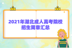 <b>2021年湖北成人高考院校招生简章汇总</b>