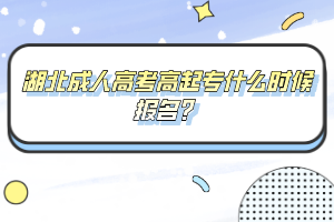 湖北成人高考高起专什么时候报名?