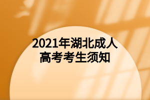 2021年湖北成人高考考生须知