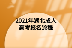 湖北成人高考报名流程