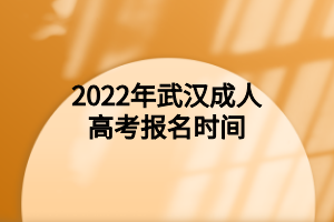 2022年武汉成人高考报名时间