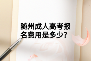 随州成人高考报名费用是多少?