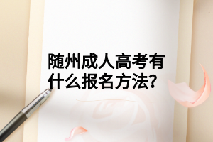 随州成人高考有什么报名方法?