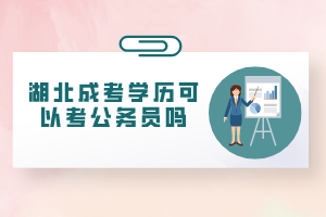 湖北成考学历可以考公务员吗