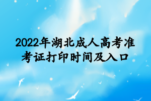 2022年湖北成人高考准考证打印时间及入口