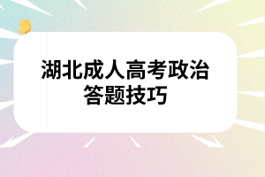 湖北成人高考政治答题技巧