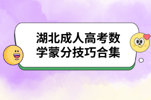 湖北成人高考数学蒙分技巧合集