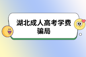 湖北成人高考学费骗局