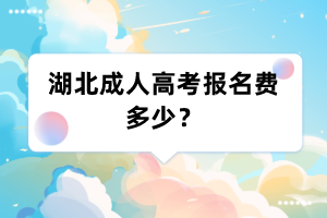 湖北成人高考报名费多少?