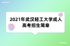 2021年武汉轻工大学成人高考招生简章