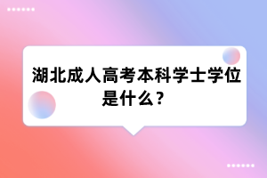 湖北成人高考本科学士学位是什么?