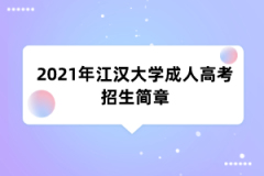 2021年江汉大学成人高考招生简章