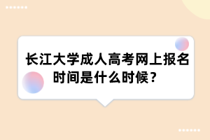 长江大学成人高考网上报名时间是什么时候?