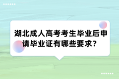 湖北成人高考考生毕业后申请毕业证有哪些要求？