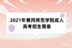 2021年黄冈师范学院成人高考招生简章