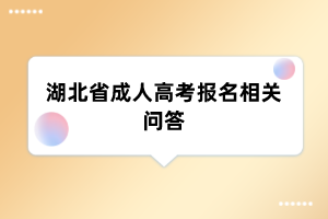 湖北省成人高考报名相关问答