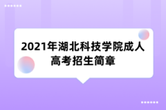 2021年湖北科技学院成人高考招生简章