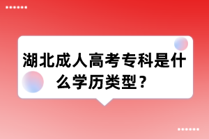 湖北成人高考专科是什么学历类型?