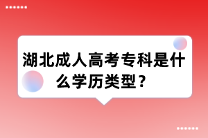 湖北成人高考专科是什么学历类型？