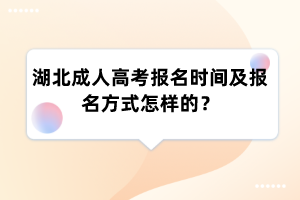 湖北成人高考报名时间及报名方式怎样的？