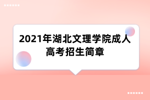 2021年湖北文理学院成人高考招生简章