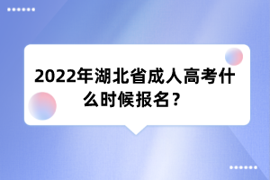 2022年湖北省成人高考什么时候报名?