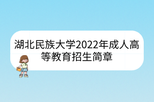湖北民族大学2022年成人高等教育招生简章