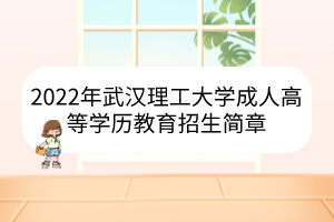 2022年武汉理工大学成人高等学历教育招生简章