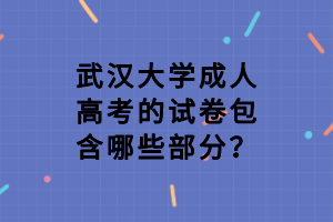 武汉大学成人高考的试卷包含哪些部分?